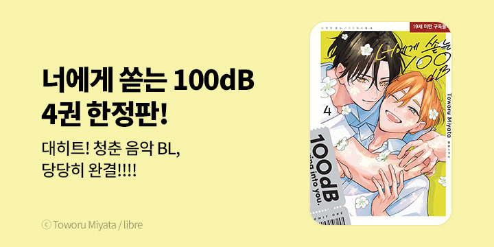 [BL만화] 현대지능개발사 『너에게 쏟는 100dB』 4권 한정판 완결!