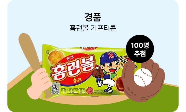 경품 홈런볼 기프티콘
