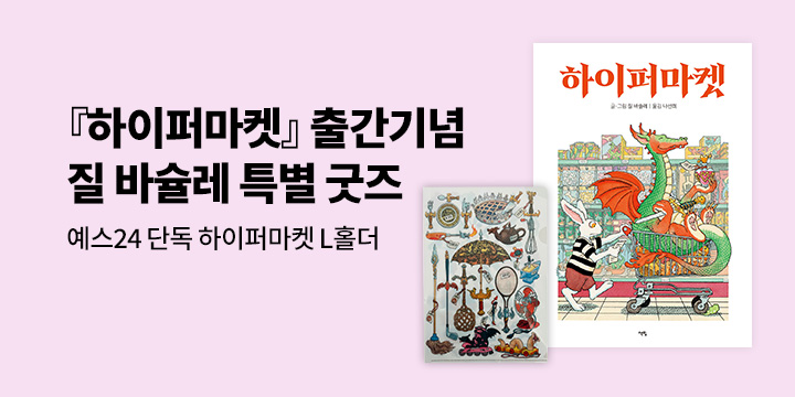 [단독] 『하이퍼마켓』 출간기념 질 바슐레 특별 굿즈 : L홀더