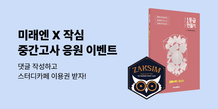 [단독] 미래엔X작심 중간고사 응원 이벤트