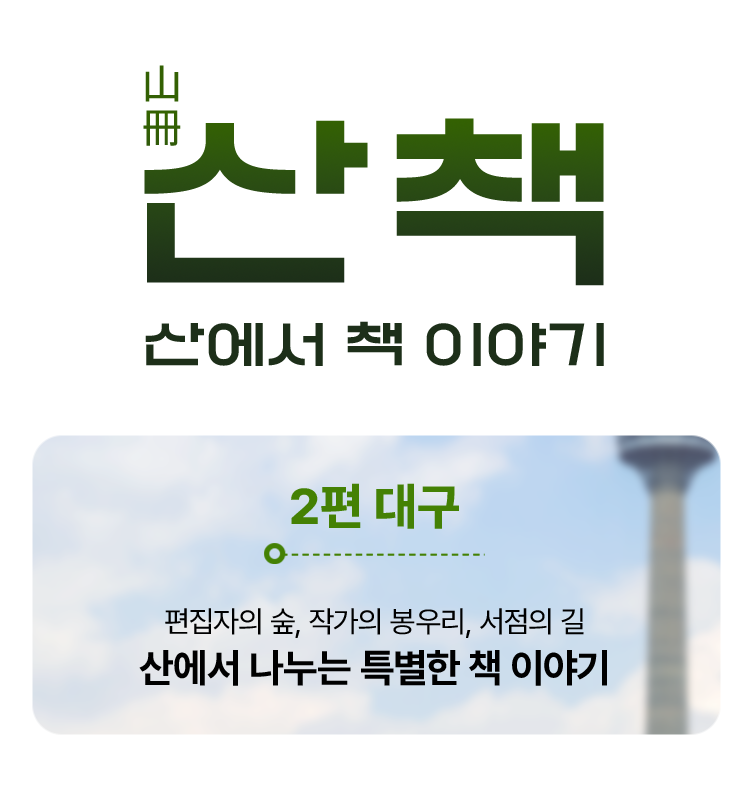 산에서 책 이야기 2편 대구