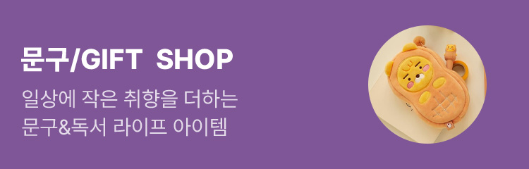 문구/GIFT SHOP