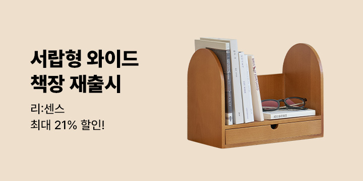 [리:센스] 서랍형 와이드 재출시