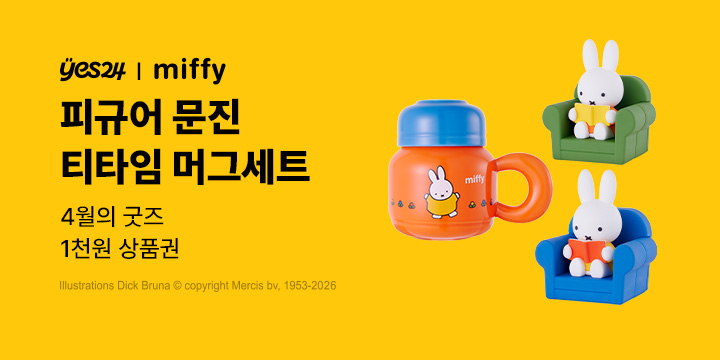 4월의 굿즈 : 미피 피규어 문진/티타임 머그세트/얼굴 파우치/독서대