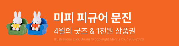 4월의 굿즈 : 미피 피규어 문진