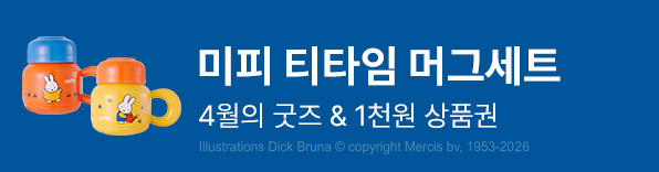 4월의 굿즈 : 미피 티타임 머그세트