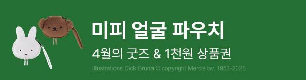 4월의 굿즈 : 미피 얼굴파우치