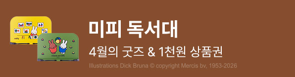 4월의 굿즈 : 미피 독서대