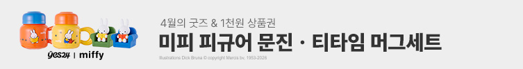 4월의 굿즈 : 미피 문진 & 머그세트
