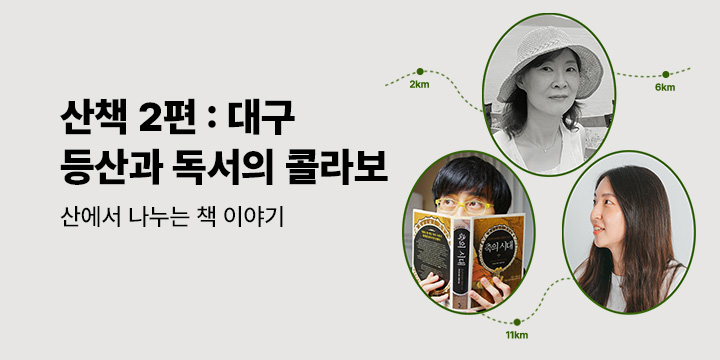 산책 山冊, 산에서 책 이야기 2편