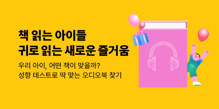 책 읽는 아이들, 귀로 읽는 새로운 즐거움