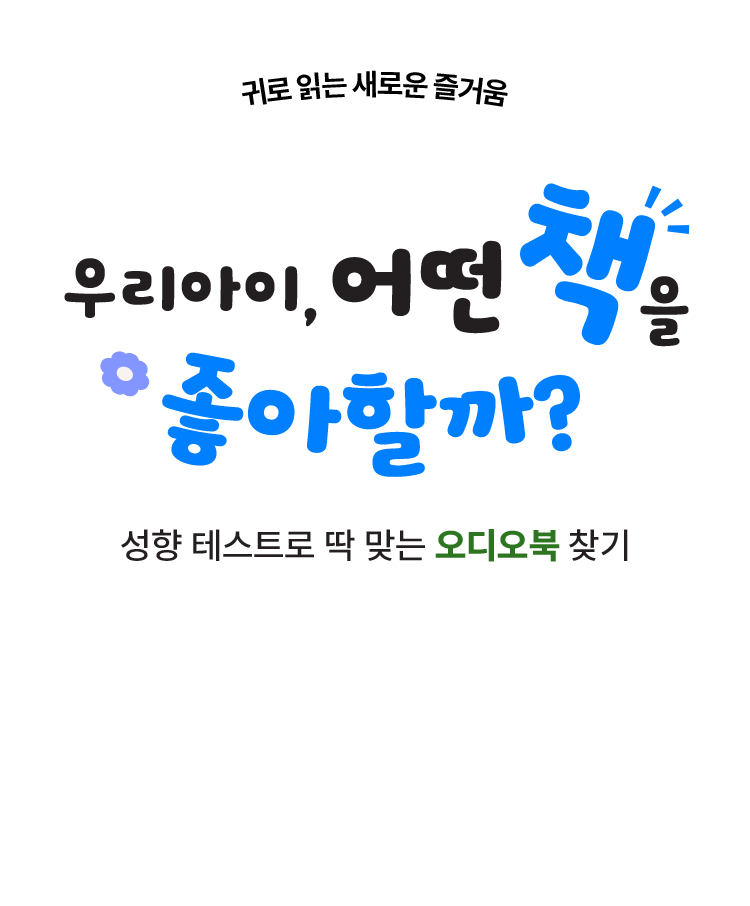 우리 아이, 어떤 책을 좋아할까?