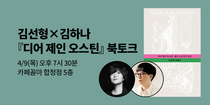 [클래스24] 『디어 제인 오스틴』김선형x김하나 북토크
