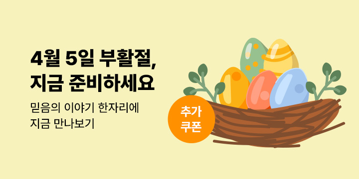 [부활절 기념] 기독교 종교서 최대 60% 할인