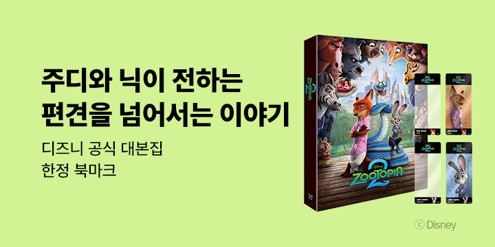 [길벗이지톡] 주디와 닉의 이야기 『주토피아 2』출간 기념 이벤트