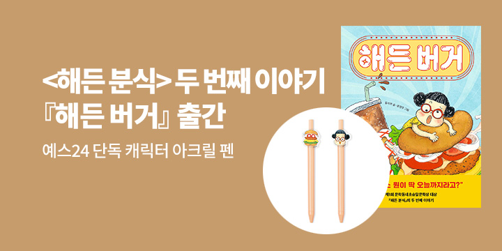 [단독] <해든 분식> 두 번째 이야기『해든 버거』 출간 : 캐릭터 아크릴 펜