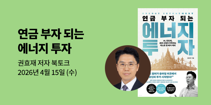 [클래스24] 『연금 부자 되는 에너지 투자』 권효재 저자 북토크
