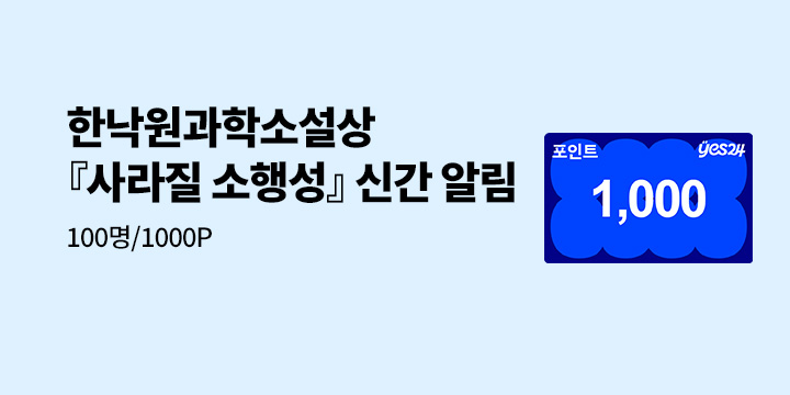 [시리즈 알림] 한낙원과학소설상 제12회 작품집 『사라질 소행성』 신간 :100명/1000P추첨 증정
