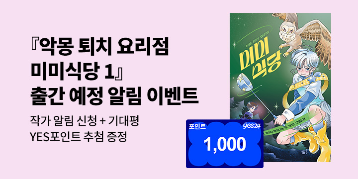 [신작 알림] 『악몽 퇴치 요리점 미미식당 1』출간 예정 이벤트 : YES포인트 1000P 추첨 