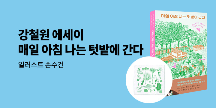 강철원 에세이 『매일 아침 나는 텃밭에 간다』 출간