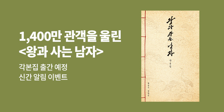 『왕과 사는 남자 각본집』 출간 알림 이벤트 - 1000p 총 500명 추첨 증정