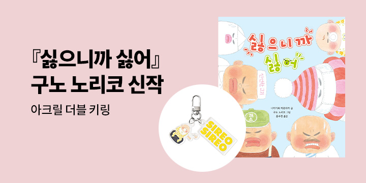 [단독] 『싫으니까 싫어』 - 아크릴 더블 키링