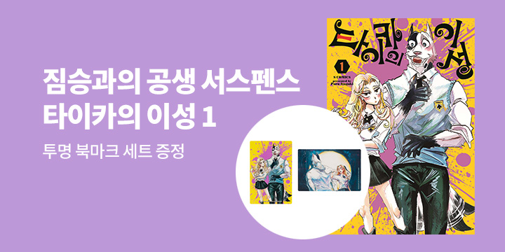 [예스에서만!] 『타이카의 이성 1』출간 기념 이벤트 - 투명 북마크 세트 증정