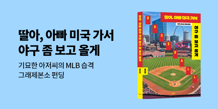 [그래제본소] 딸아, 아빠 미국 가서 야구 좀 보고 올게