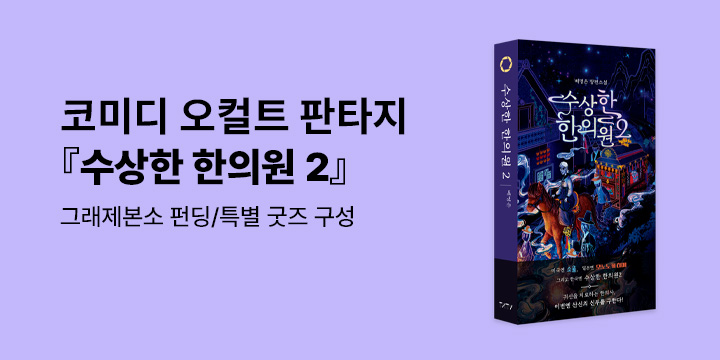 그래제본소 : 수상한 한의원 2