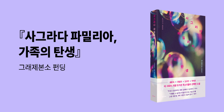 그래제본소 : 사그라다 파밀리아, 가족의 탄생