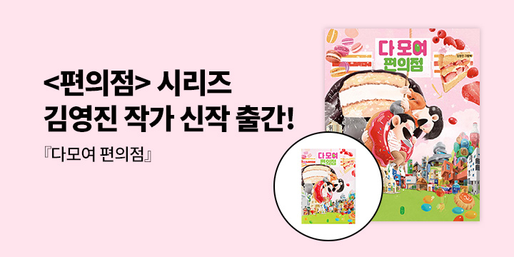 [단독] 김영진 그림책 『다모여 편의점』 - 스케치 패드