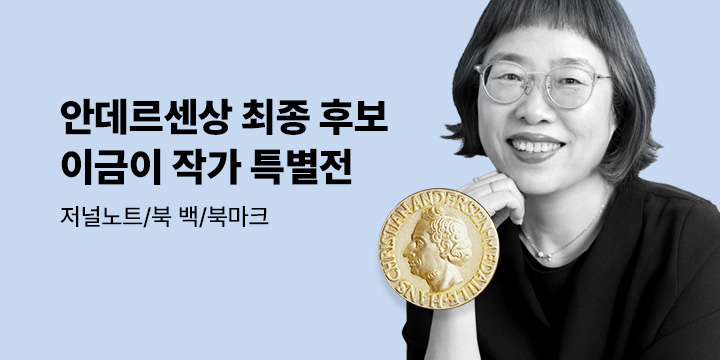 2026 한스 크리스티안 안데르센상 글 부문 수상 이금이 작가 특별전