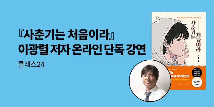[클래스24] 『사춘기는 처음이라』이광렬 저자 온라인 단독 강연