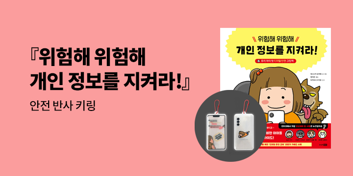 [단독] 『위험해 위험해 개인 정보를 지켜라!』 - 안전 반사 키링