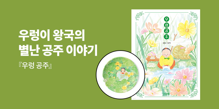 [단독] 지영우 그림책 『우렁 공주』 - 간식 접시