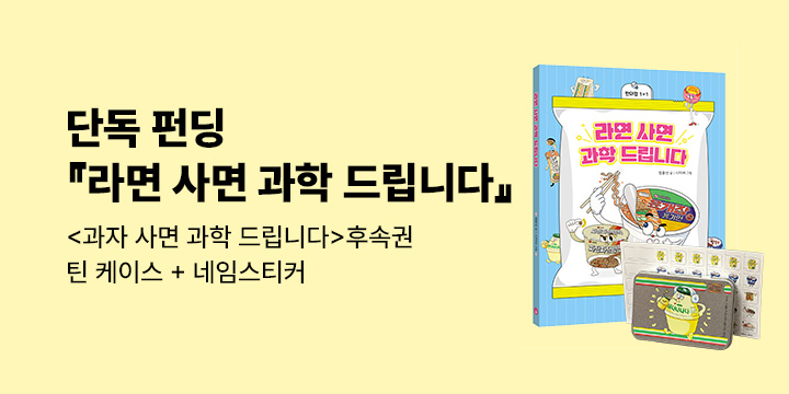 [그래제본소]라면 사면 과학 드립니다 : 펀딩 혜택 - 틴케이스 & 네임스터(5매) 세트