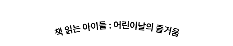 책 읽는 아이들 : 함께 읽는 즐거움