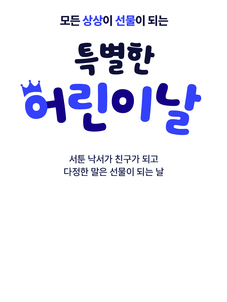 모든 상상이 선물이 되는 특별한 어린이날