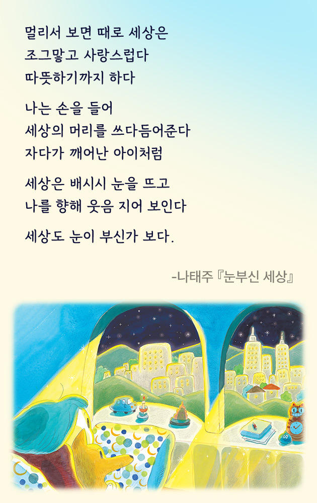 나태주 시인의 시