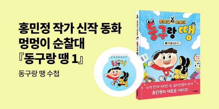 [단독] 멍멍이 순찰대『동구랑 땡 1』 : 홍민정 작가 사인본(한정수량) /동구랑 땡 수첩 