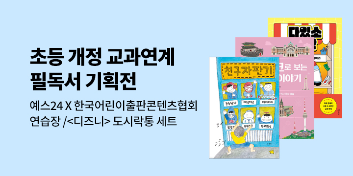 [예스24 X 한국어린이출판콘텐츠협회] 초등 개정 교과연계 필독서 기획전 