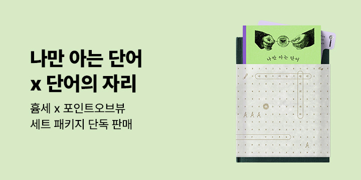 [단독 판매] 흄세 『나만 아는 단어』+POV 〈단어의 자리〉 패키지