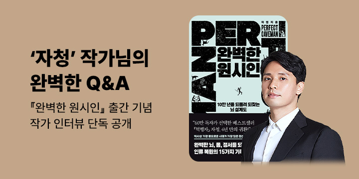 『완벽한 원시인』 출간 기념, 자청 작가 완벽한 Q&A