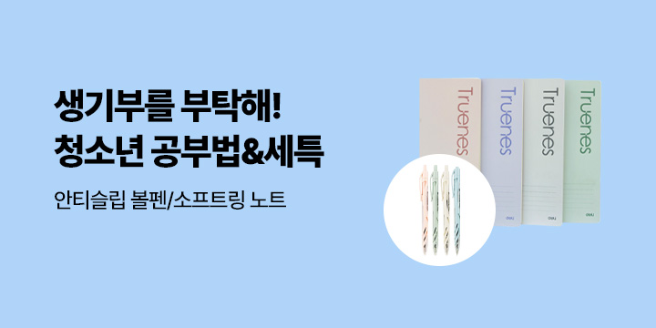 [청소년] 생기부를 부탁해! 세특 관련서 기획전 - 노크식 볼펜/한국문학 지우개