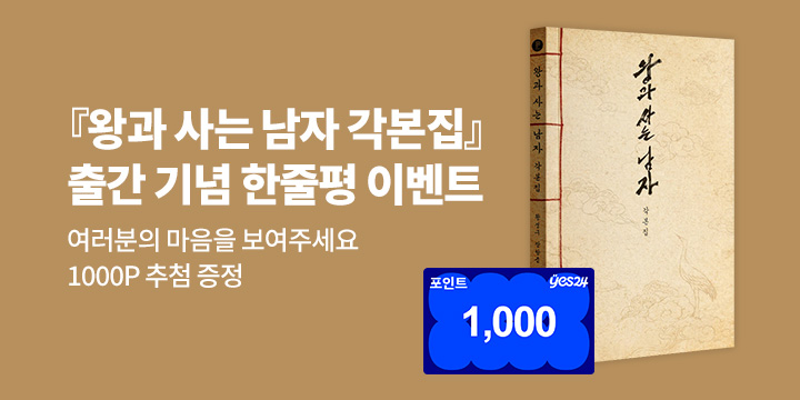 『왕과 사는 남자 각본집』 출간 기념 한줄평 이벤트