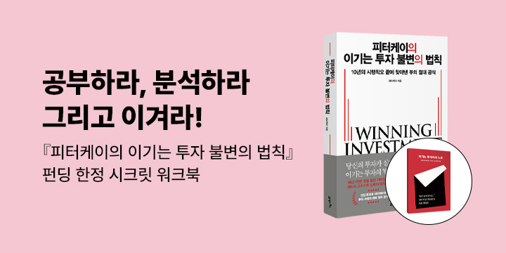 그래제본소 : 피터케이의 이기는 투자 불변의 법칙