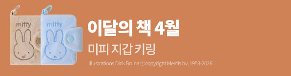 4월의 책 미피 지갑 키링