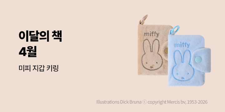 이달의 책 4월 : 미피 지갑 키링