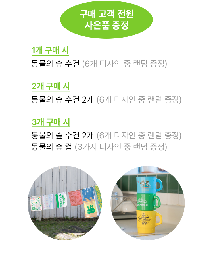 구매 고객 전원 사은품 증정