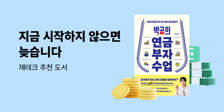 [재테크 기획전] 지금 시작하지 않으면 늦습니다